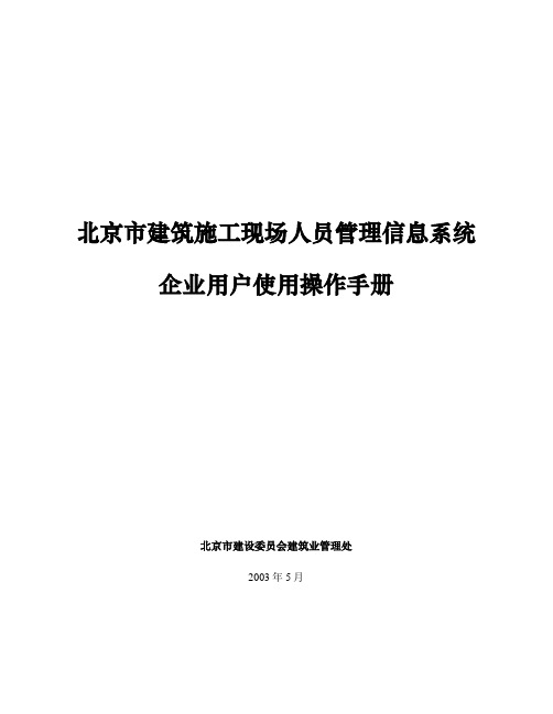 北京市建筑施工现场人员管理信息系统使用手册企业