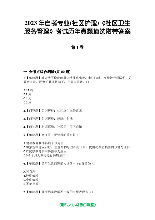 2023年自考专业(社区护理)《社区卫生服务管理》考试历年真题摘选附带答案