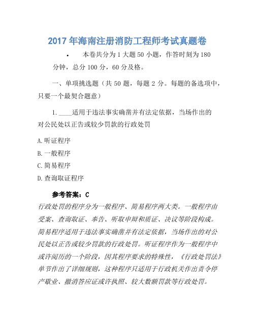 2017年海南注册消防工程师考试真题卷