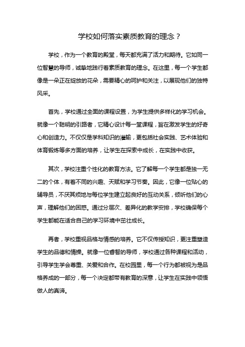 学校如何落实素质教育的理念？