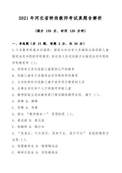 2021年河北省特岗教师考试真题含解析 