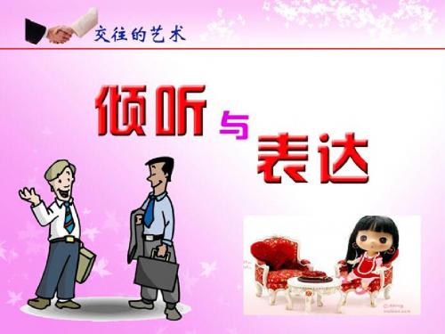 思想政治教科版七上第11课交往有艺术第二部分 倾听与表达
