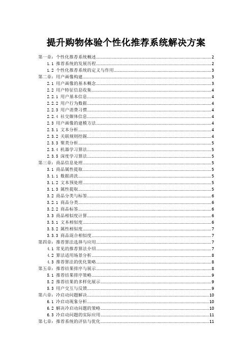 提升购物体验个性化推荐系统解决方案