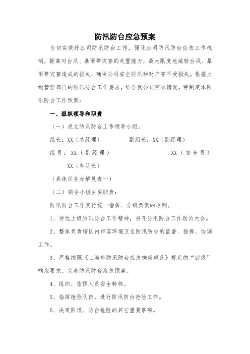 公司防汛防台应急方案