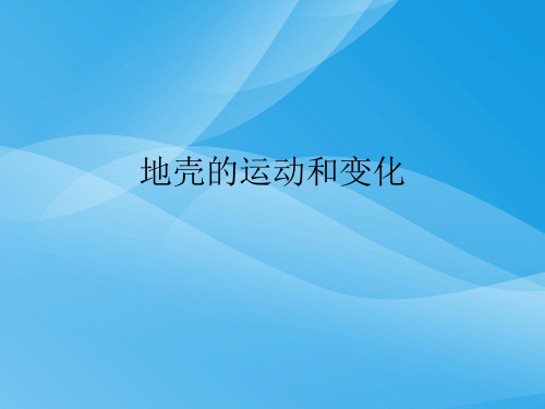 地壳的运动和变化PPT课件3 中图版优质课件