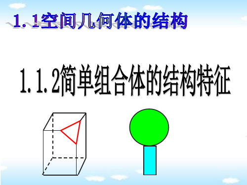 1.1.2简单组合体的结构特征(实用)