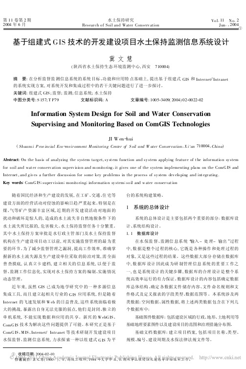 基于组建式GIS技术的开发建设项目水土保持监测信息系统设计