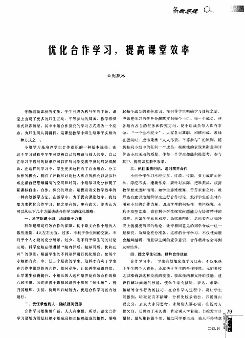 优化合作学习,提高课堂效率