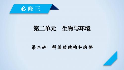 2019年高考生物人教版一轮复习课件：必修3 第2单元 第2讲群落的结构和演替