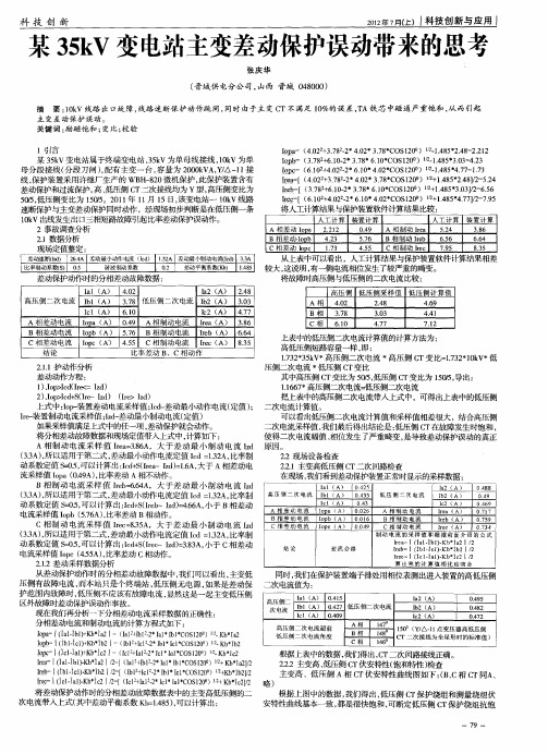 某35kV变电站主变差动保护误动带来的思考