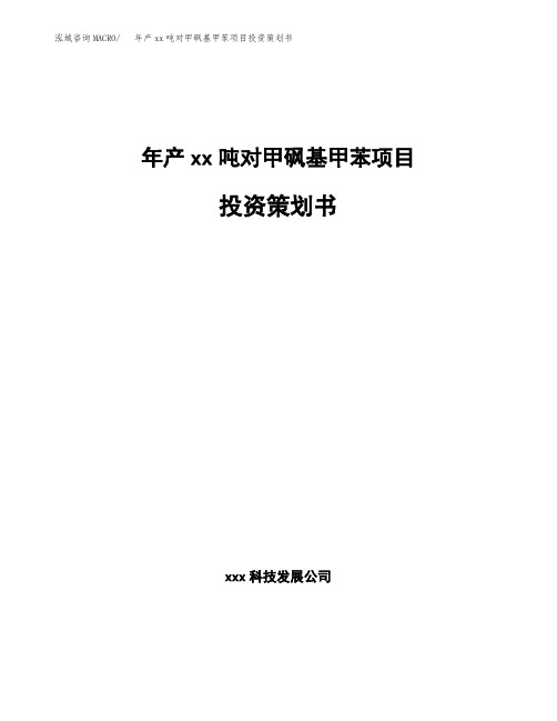 年产xx吨对甲砜基甲苯项目投资策划书