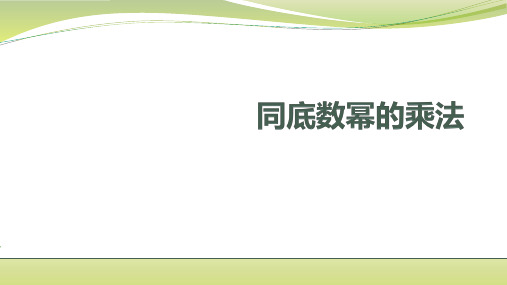 苏科版数学七下同底数幂的乘法课件