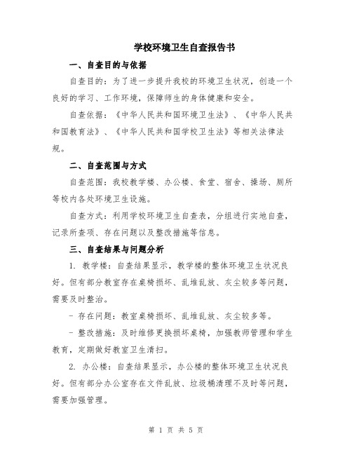 学校环境卫生自查报告书