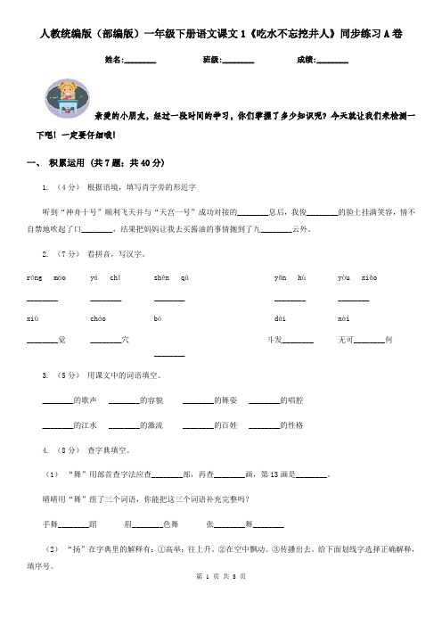 人教统编版(部编版)一年级下册语文课文1《吃水不忘挖井人》同步练习A卷