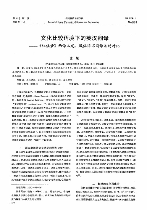 文化比较语境下的英汉翻译——《红楼梦》两译本龙、凤俗语不同译法的对比