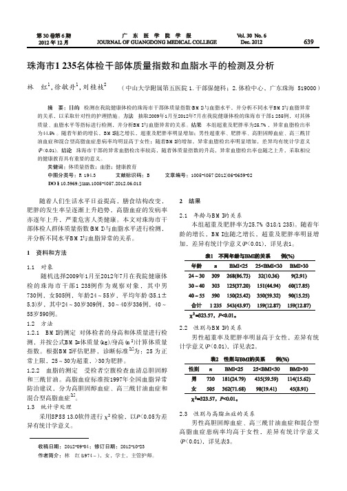 珠海市1235名体检干部体质量指数和血脂水平的检测及
