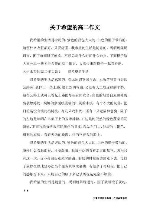关于希望的高二作文_高中作文