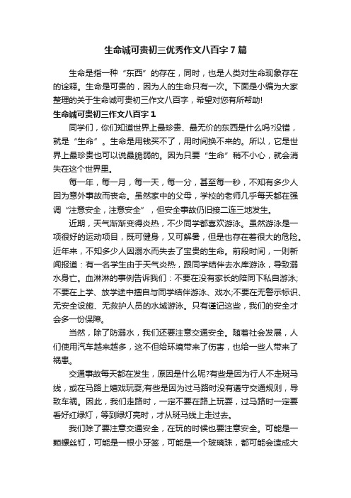 生命诚可贵初三优秀作文八百字7篇