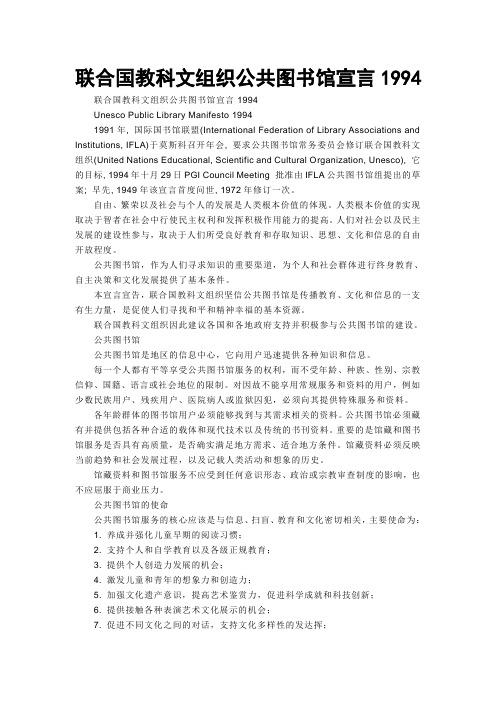 联合国教科文组织公共图书馆宣言1994