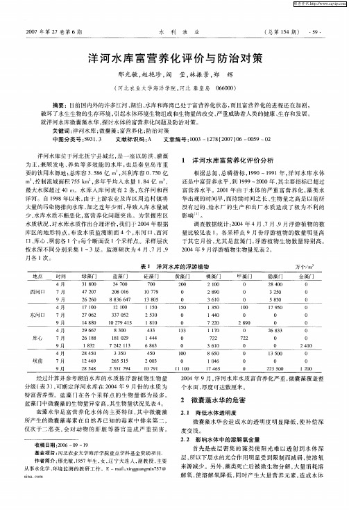 洋河水库富营养化评价与防治对策