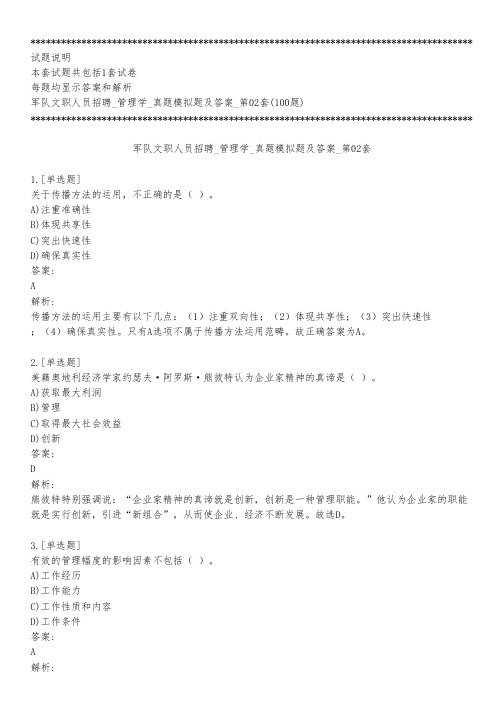 军队文职人员招聘_管理学_真题模拟题及答案_第02套_背题模式