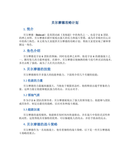 贝尔摩德攻略计划