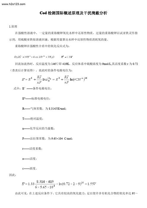 cod检测国标概述原理及干扰掩蔽分析