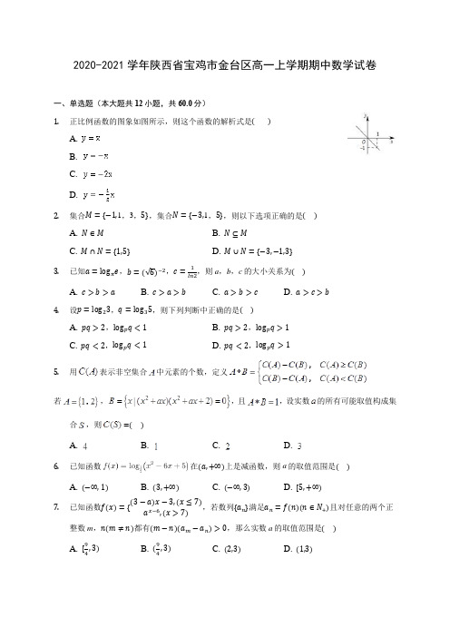 2020-2021学年陕西省宝鸡市金台区高一上学期期中数学试卷(含解析)