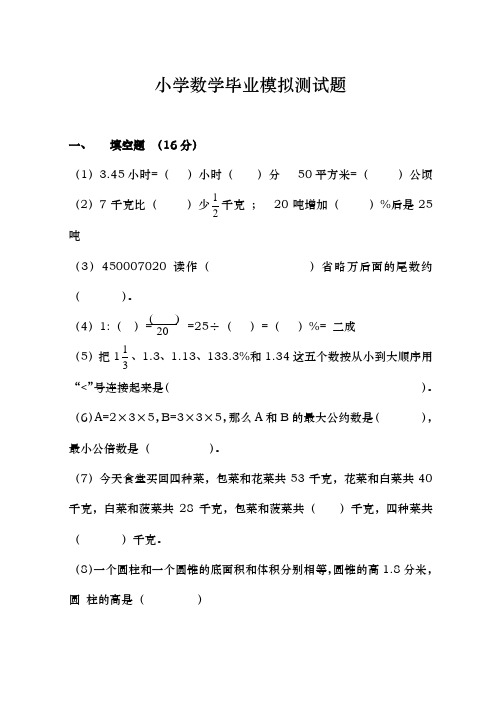 人教版小学数学毕业模拟试题与答案