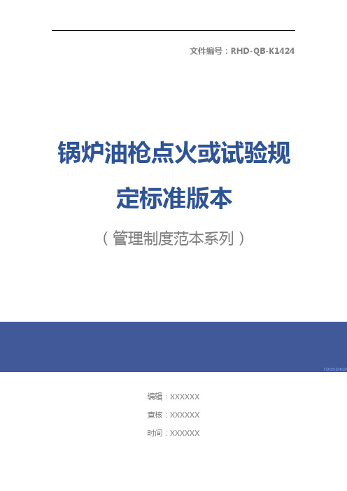 锅炉油枪点火或试验规定标准版本