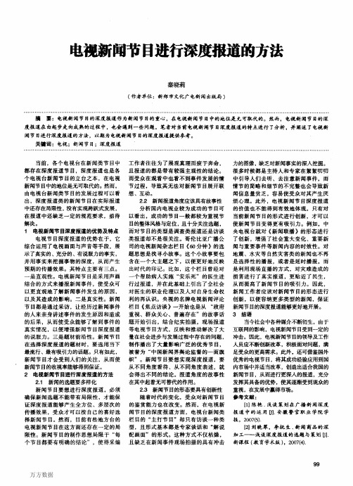 电视新闻节目进行深度报道的方法 (1)