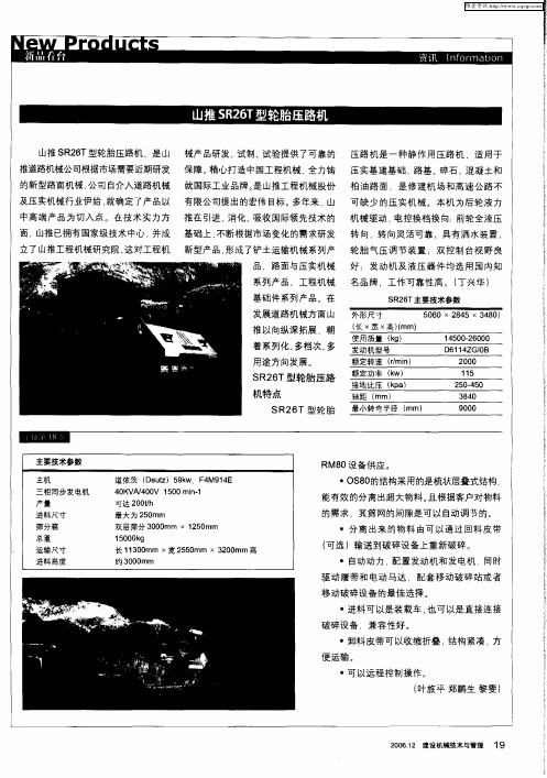 山推SR26T型轮胎压路机