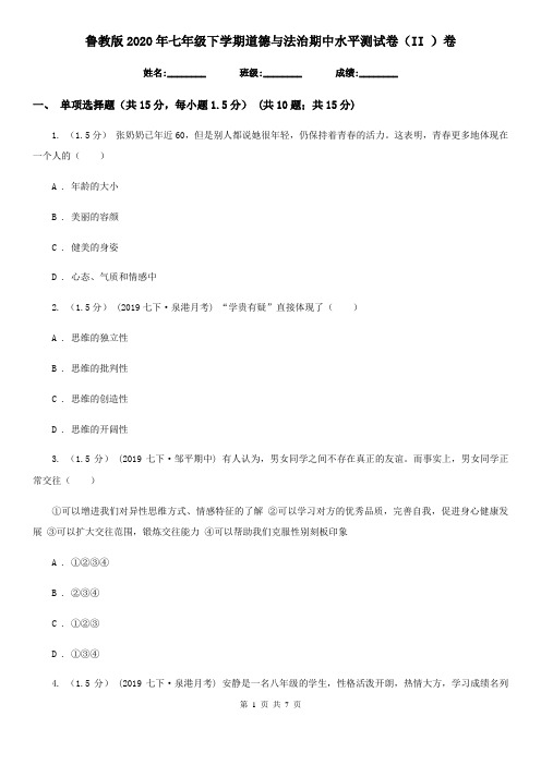 鲁教版2020年七年级下学期道德与法治期中水平测试卷(II )卷