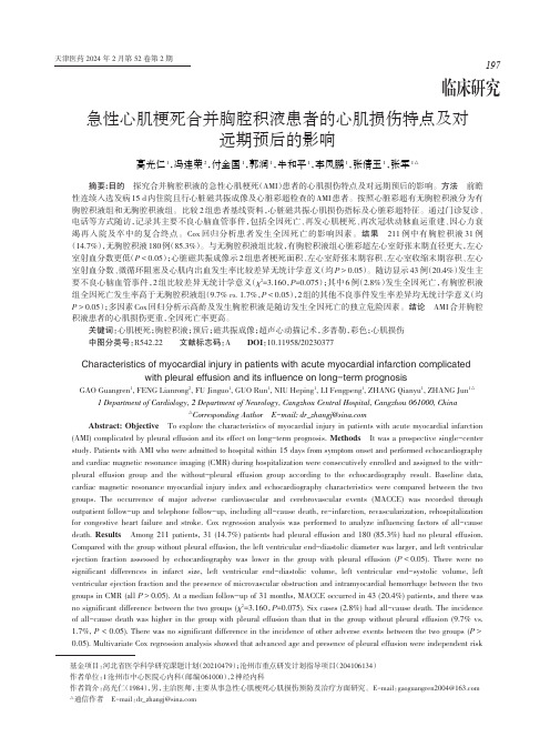 急性心肌梗死合并胸腔积液患者的心肌损伤特点及对远期预后的影响