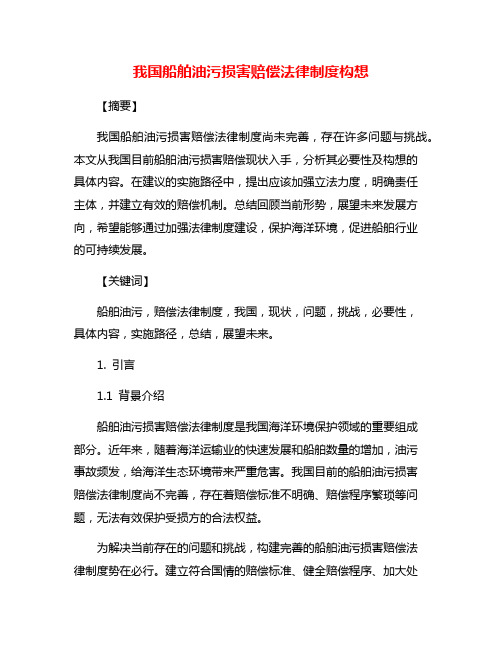 我国船舶油污损害赔偿法律制度构想