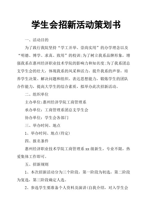学生会招新活动策划书