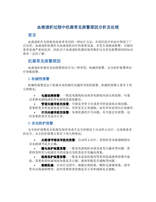 血液透析过程中机器常见报警原因分析及处理