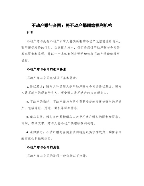 不动产赠与合同 将不动产捐赠给福利机构