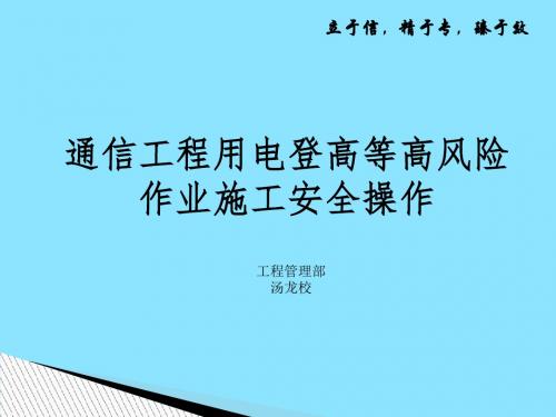 通信工程用电登高等高风险作业施工安全操作(ppt 57张)