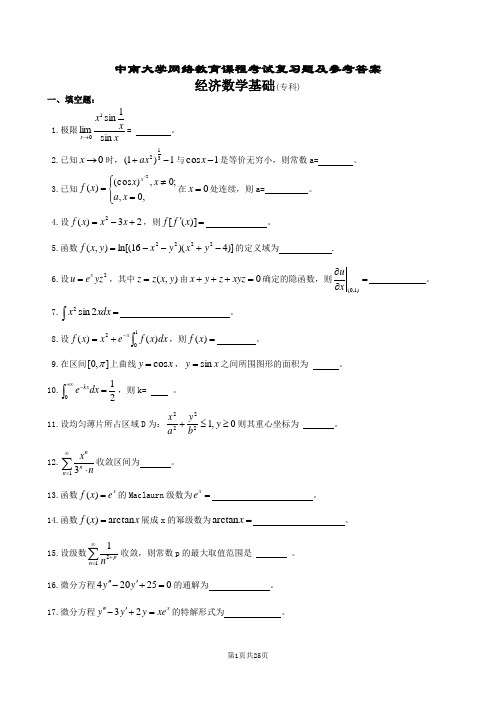 经济数学基础复习题及参考答案