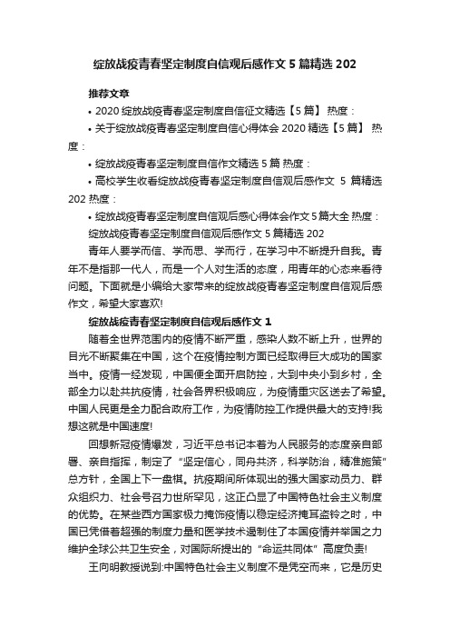 绽放战疫青春坚定制度自信观后感作文5篇精选202