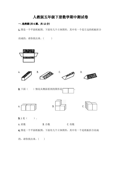 人教版五年级下册数学期中测试卷附参考答案【研优卷】