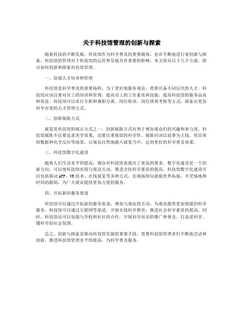 关于科技馆管理的创新与探索