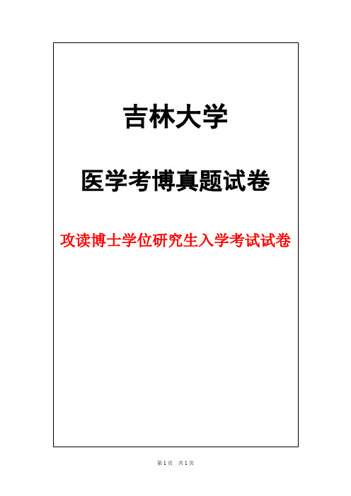 吉林大学分子生物学2017年考博真题试卷