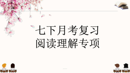 2023-2024学年人教版七年级英语下册月考复习-阅读理解课件