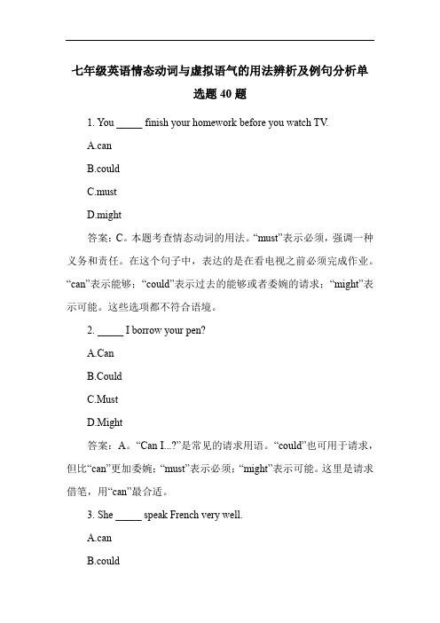 七年级英语情态动词与虚拟语气的用法辨析及例句分析单选题40题