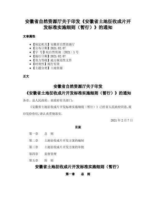 安徽省自然资源厅关于印发《安徽省土地征收成片开发标准实施细则（暂行）》的通知