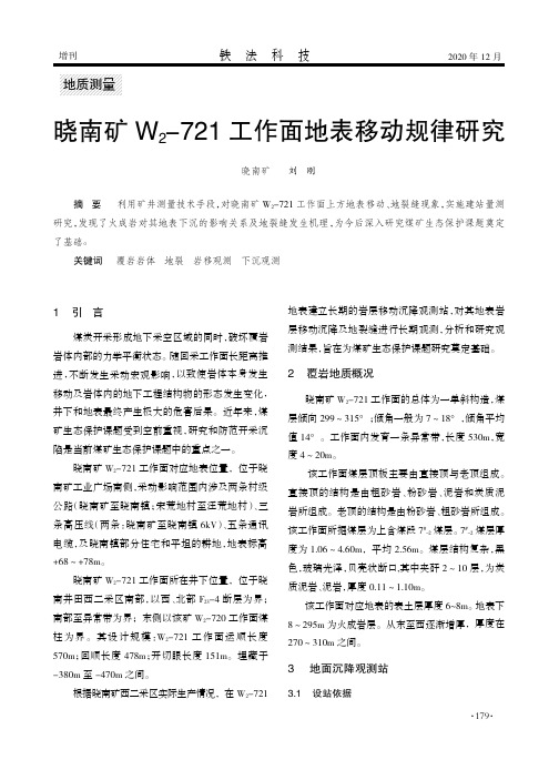 晓南矿W_(2)-721工作面地表移动规律研究