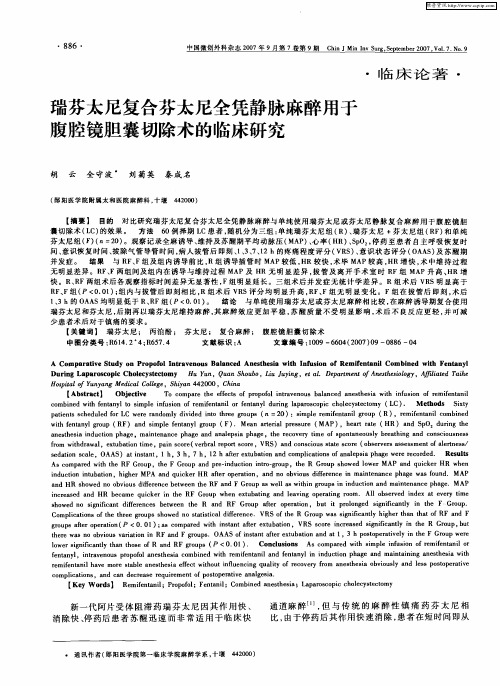 瑞芬太尼复合芬太尼全凭静脉麻醉用于腹腔镜胆囊切除术的临床研究