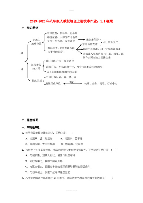 2019-2020年八年级人教版地理上册校本作业：1.1疆域